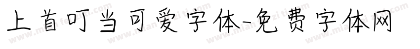上首叮当可爱字体字体转换