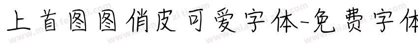 上首图图俏皮可爱字体字体转换