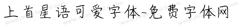 上首星语可爱字体字体转换