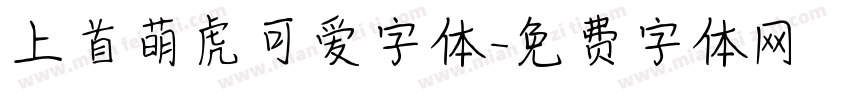 上首萌虎可爱字体字体转换