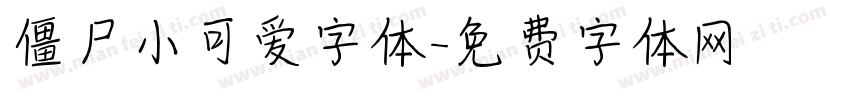 僵尸小可爱字体字体转换