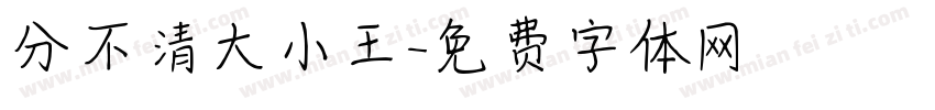 分不清大小王字体转换