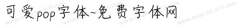 可爱pop字体字体转换