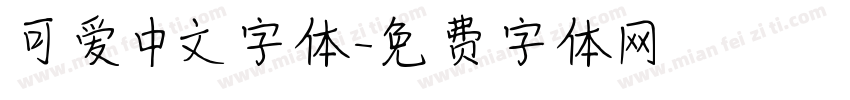可爱中文字体字体转换