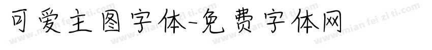 可爱主图字体字体转换