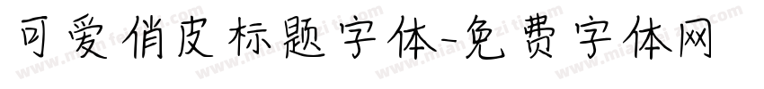 可爱俏皮标题字体字体转换