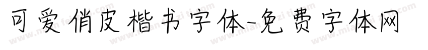 可爱俏皮楷书字体字体转换