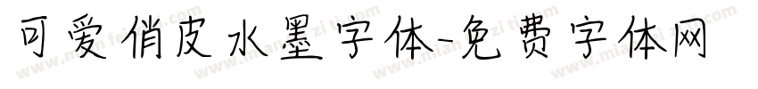 可爱俏皮水墨字体字体转换