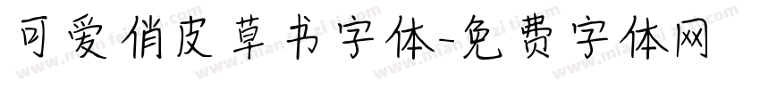 可爱俏皮草书字体字体转换