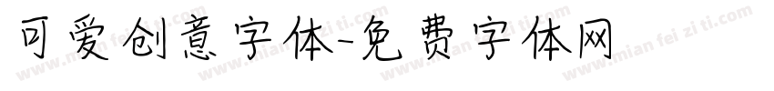 可爱创意字体字体转换