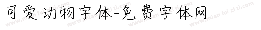 可爱动物字体字体转换
