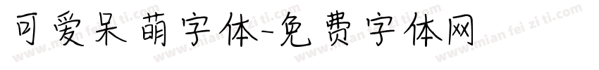 可爱呆萌字体字体转换