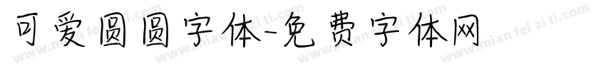 可爱圆圆字体字体转换