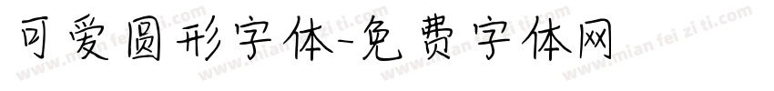 可爱圆形字体字体转换