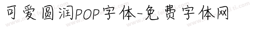 可爱圆润POP字体字体转换