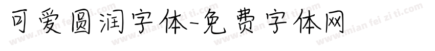 可爱圆润字体字体转换