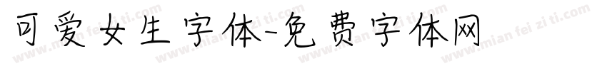 可爱女生字体字体转换