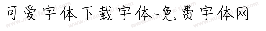 可爱字体下载字体字体转换