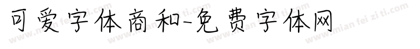可爱字体商和字体转换