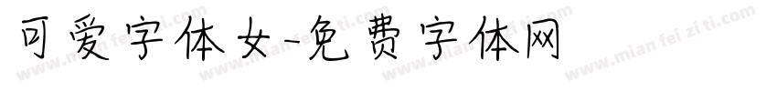 可爱字体女字体转换