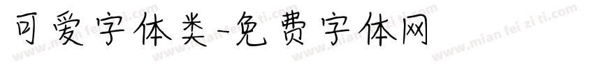 可爱字体类字体转换