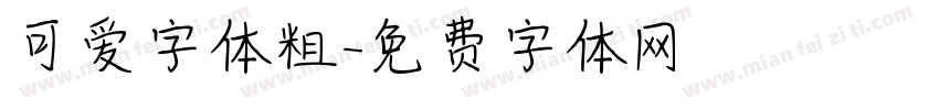 可爱字体粗字体转换