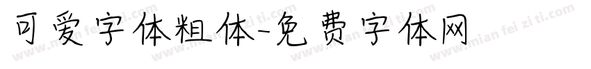 可爱字体粗体字体转换