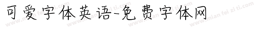 可爱字体英语字体转换