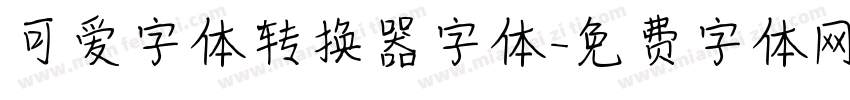 可爱字体转换器字体字体转换