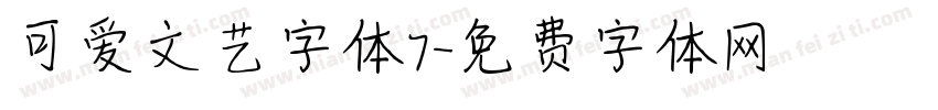 可爱文艺字体7字体转换