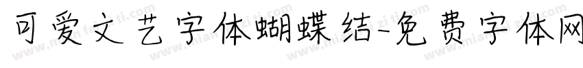 可爱文艺字体蝴蝶结字体转换