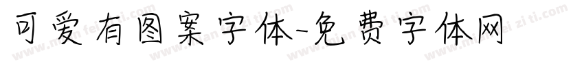 可爱有图案字体字体转换