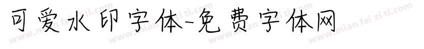 可爱水印字体字体转换