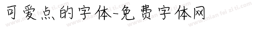 可爱点的字体字体转换