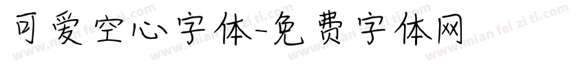 可爱空心字体字体转换
