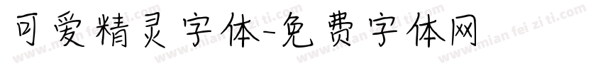可爱精灵字体字体转换