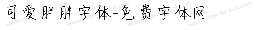 可爱胖胖字体字体转换