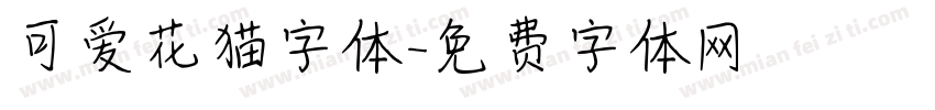 可爱花猫字体字体转换