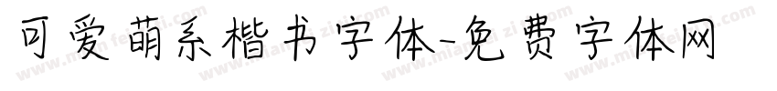 可爱萌系楷书字体字体转换