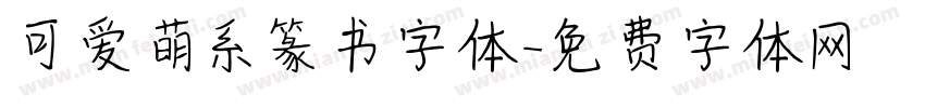 可爱萌系篆书字体字体转换
