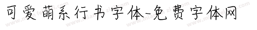 可爱萌系行书字体字体转换
