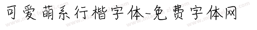 可爱萌系行楷字体字体转换