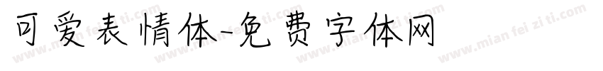 可爱表情体字体转换