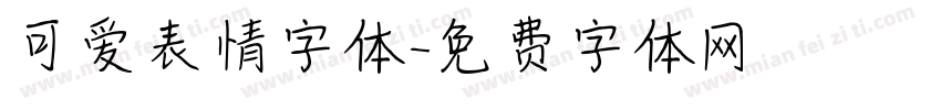可爱表情字体字体转换