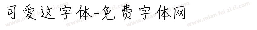 可爱这字体字体转换
