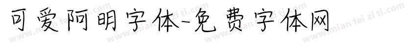 可爱阿明字体字体转换