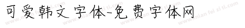 可爱韩文字体字体转换
