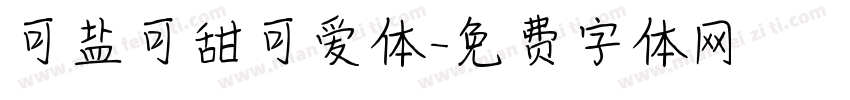 可盐可甜可爱体字体转换