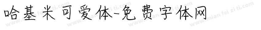 哈基米可爱体字体转换
