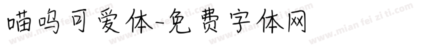 喵呜可爱体字体转换